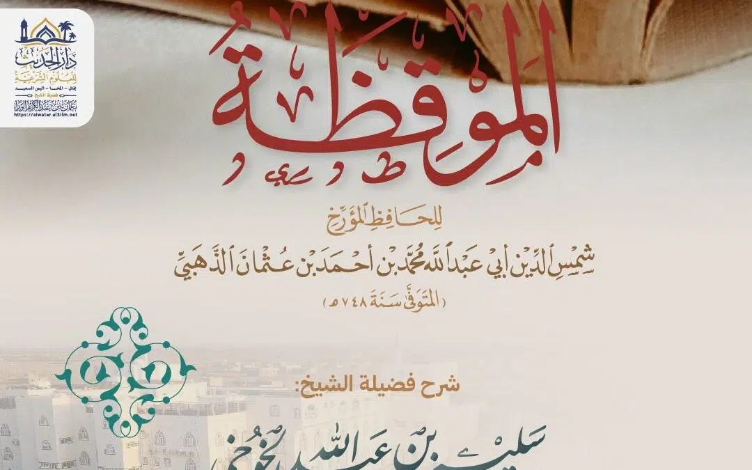 التعليق على الموقظة