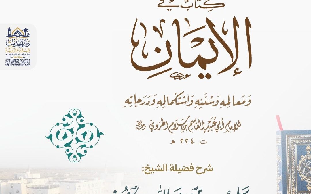 التعليق على كتاب الإيمان للهروي