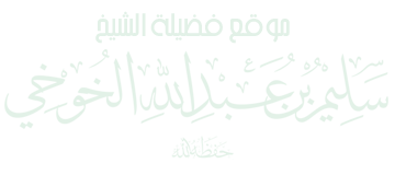 موقع الشيخ سليم بن عبد الله الخوخي